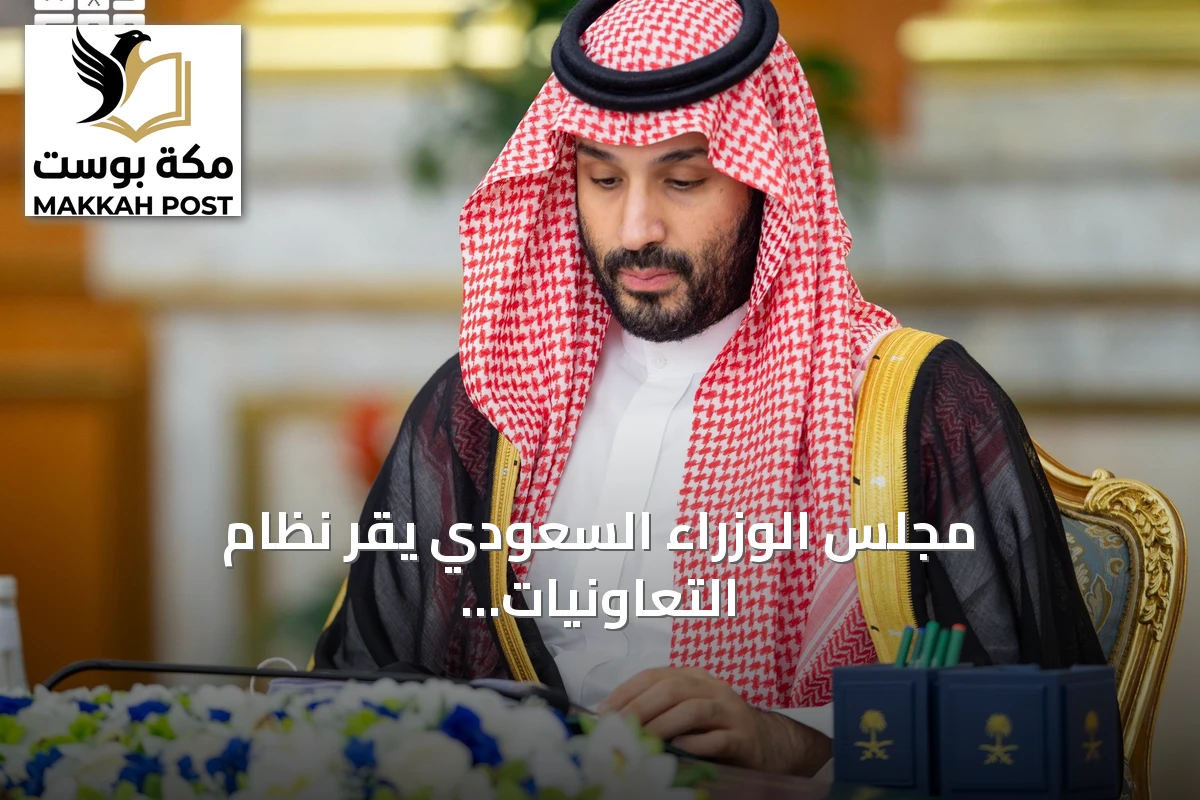 مجلس الوزراء السعودي يقر نظام التعاونيات ويوافق على حزمة قرارات دولية ومحلية