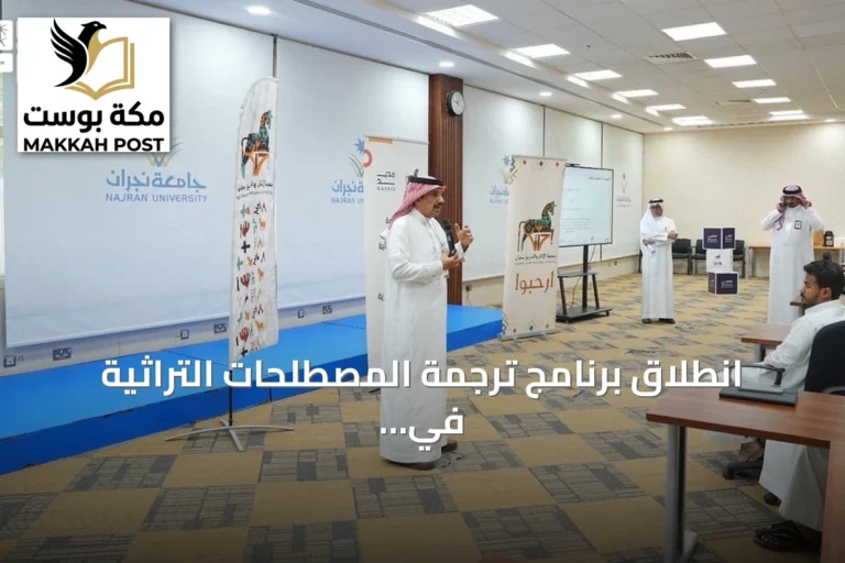 انطلاق برنامج ترجمة المصطلحات التراثية في نجران لدعم الموروث الثقافي