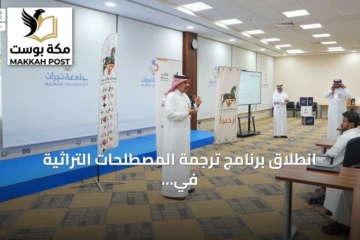 انطلاق برنامج ترجمة المصطلحات التراثية في نجران لدعم الموروث الثقافي