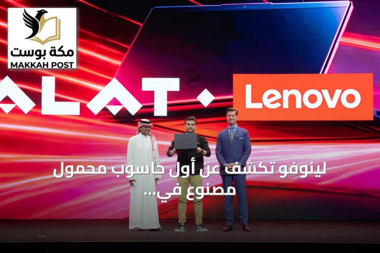 لينوفو تكشف عن أول حاسوب محمول مصنوع في السعودية