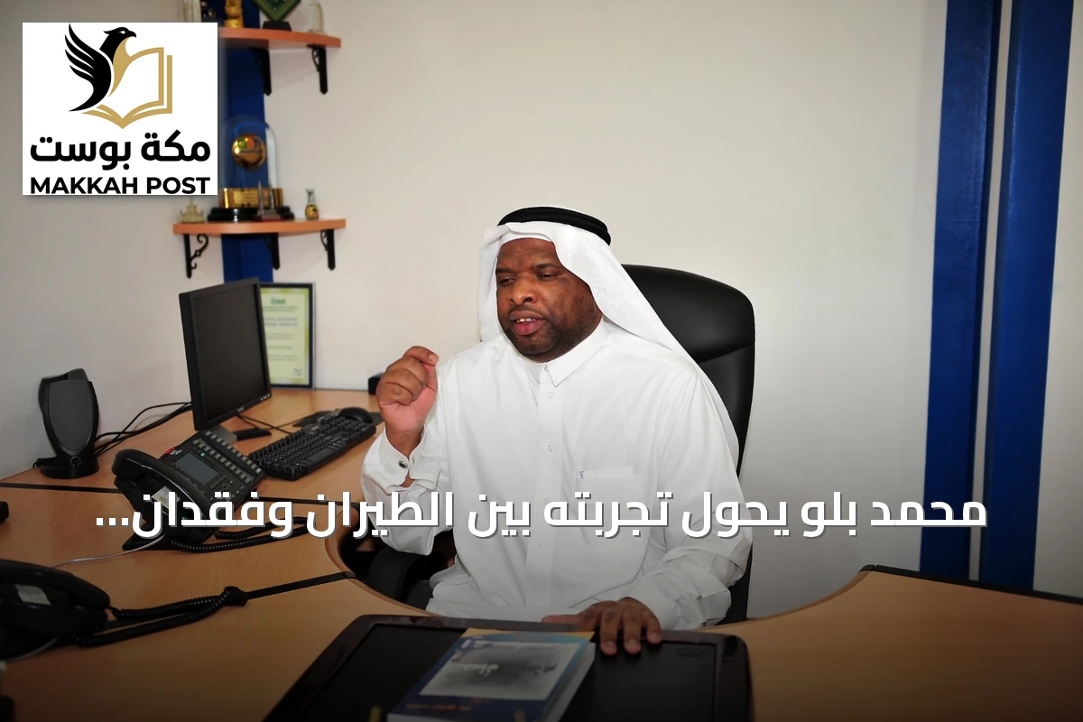 محمد بلو يحوّل تجربته بين الطيران وفقدان البصر إلى مشروع أدبي يروي الذاكرة السعودية