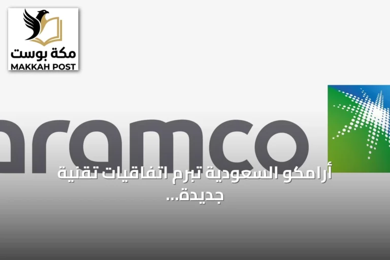 أرامكو السعودية تبرم اتفاقيات تقنية جديدة خلال فعاليات مؤتمر ليب 2026 بالرياض