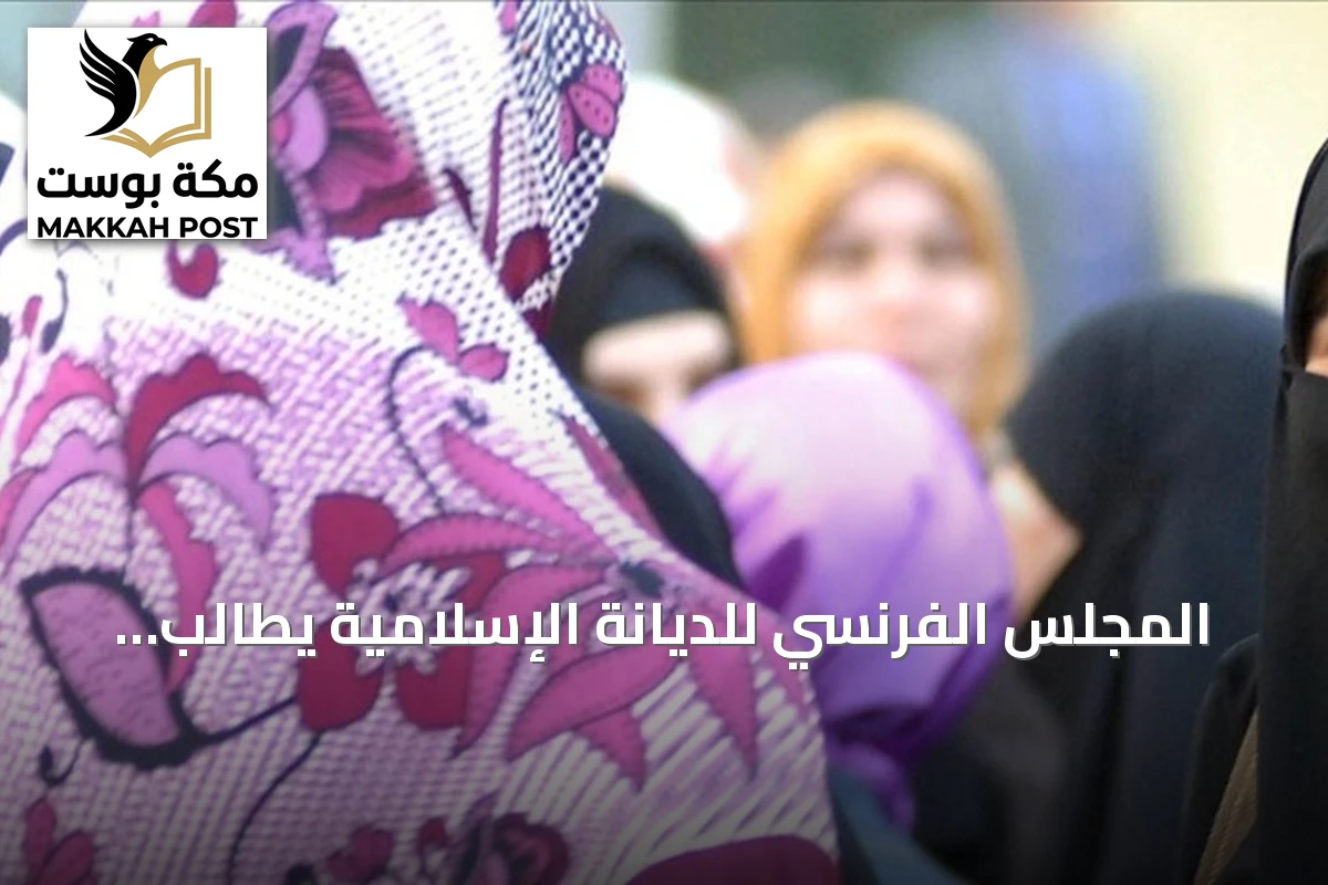 المجلس الفرنسي للديانة الإسلامية يطالب الدولة بحماية حرية ارتداء الحجاب للنساء