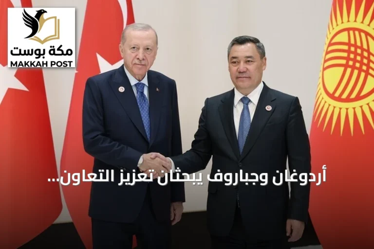 أردوغان وجباروف يبحثان تعزيز التعاون الثنائي وقضايا دولية على هامش قمة شنغهاي