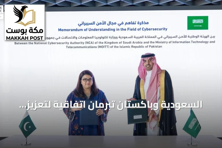 السعودية وباكستان تبرمان اتفاقية لتعزيز التعاون في مجال الأمن السيبراني