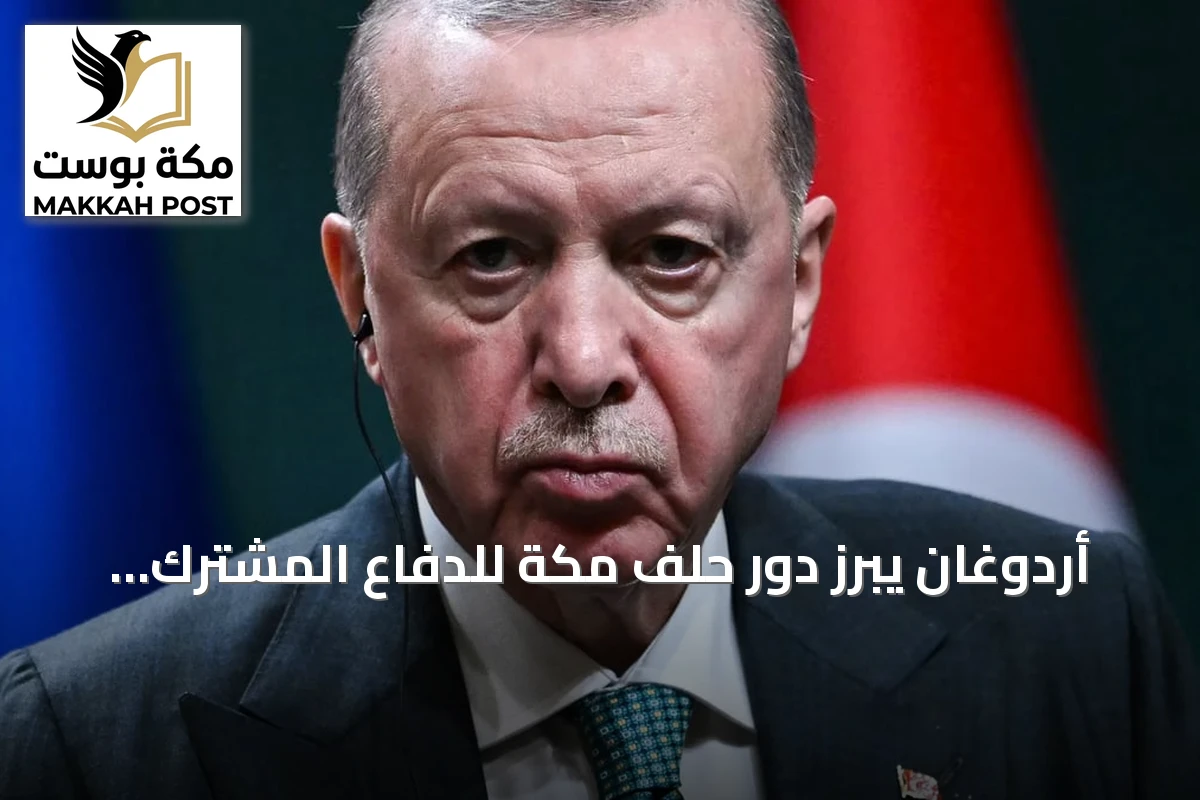 أردوغان يبرز دور حلف مكة للدفاع المشترك في تعزيز الاستقرار الإقليمي والعالمي