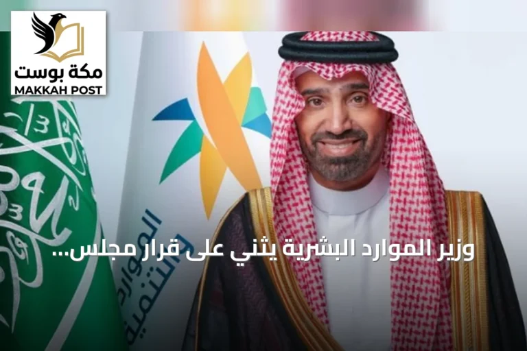 وزير الموارد البشرية يثني على قرار مجلس الوزراء باعتماد نظام التعاونيات الجديد
