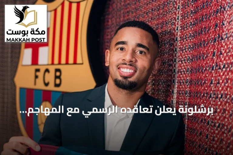 برشلونة يعلن تعاقده الرسمي مع المهاجم البرازيلي غابرييل جيسوس قادماً من أرسنال