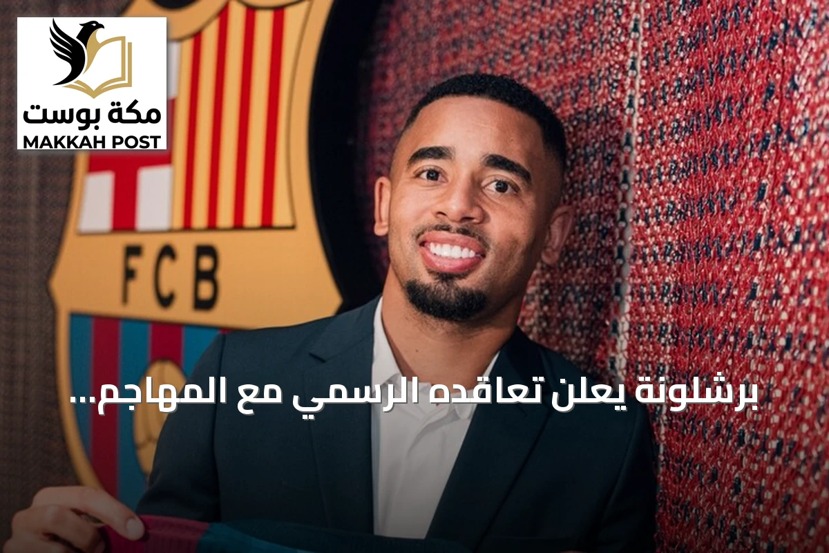 برشلونة يعلن تعاقده الرسمي مع المهاجم البرازيلي غابرييل جيسوس قادماً من أرسنال