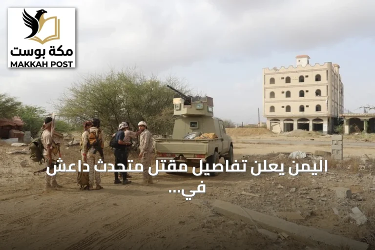 اليمن يعلن تفاصيل مقتل متحدث داعش في عملية أمنية بحضرموت