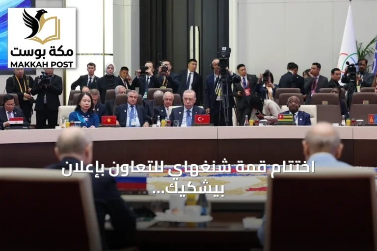 اختتام قمة شنغهاي للتعاون بإعلان بيشكيك وتوقيع 28 وثيقة