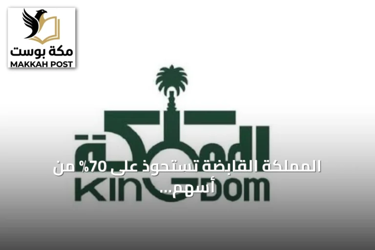 المملكة القابضة تستحوذ على 70% من أسهم نادي الهلال مقابل 840 مليون ريال