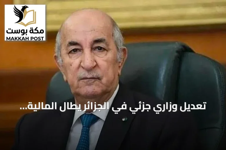 تعديل وزاري جزئي في الجزائر يطال المالية والعمل والفلاحة والاتصال