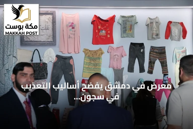 معرض في دمشق يفضح أساليب التعذيب في سجون النظام السابق