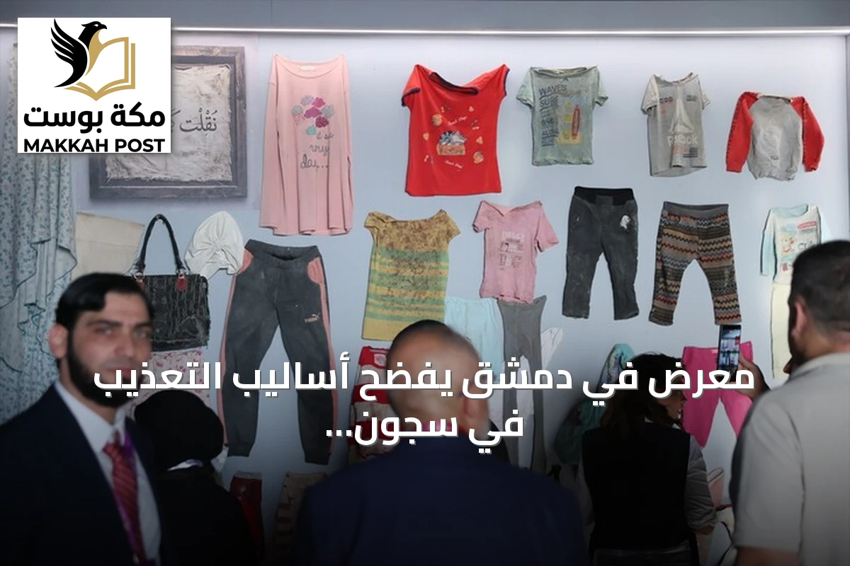 معرض في دمشق يفضح أساليب التعذيب في سجون النظام السابق