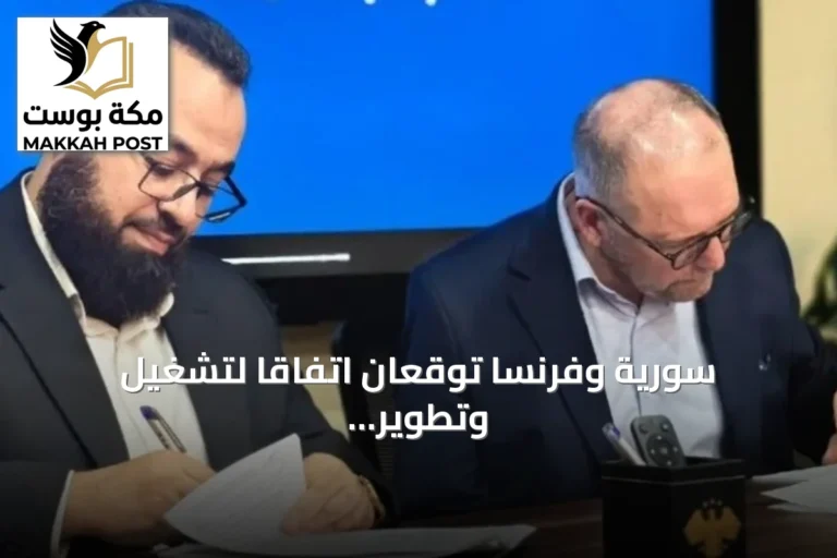 سورية وفرنسا توقعان اتفاقاً لتشغيل وتطوير معمل فوسفات بطاقة 1.2 مليون طن