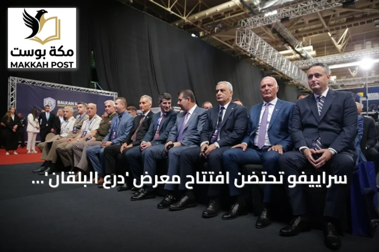 سراييفو تحتضن افتتاح معرض 'درع البلقان' الدفاعي الأول