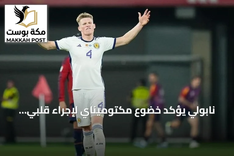 نابولي يؤكد خضوع مكتوميناي لإجراء قلبي وسيغيب عن الملاعب أسابيع