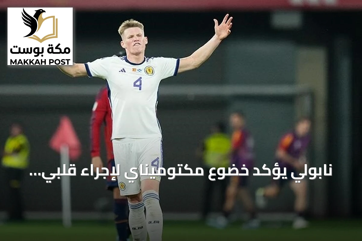نابولي يؤكد خضوع مكتوميناي لإجراء قلبي وسيغيب عن الملاعب أسابيع