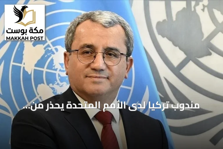 مندوب تركيا لدى الأمم المتحدة يحذر من تصاعد الحرب ويطالب بعودة المفاوضات بين روسيا وأوكرانيا