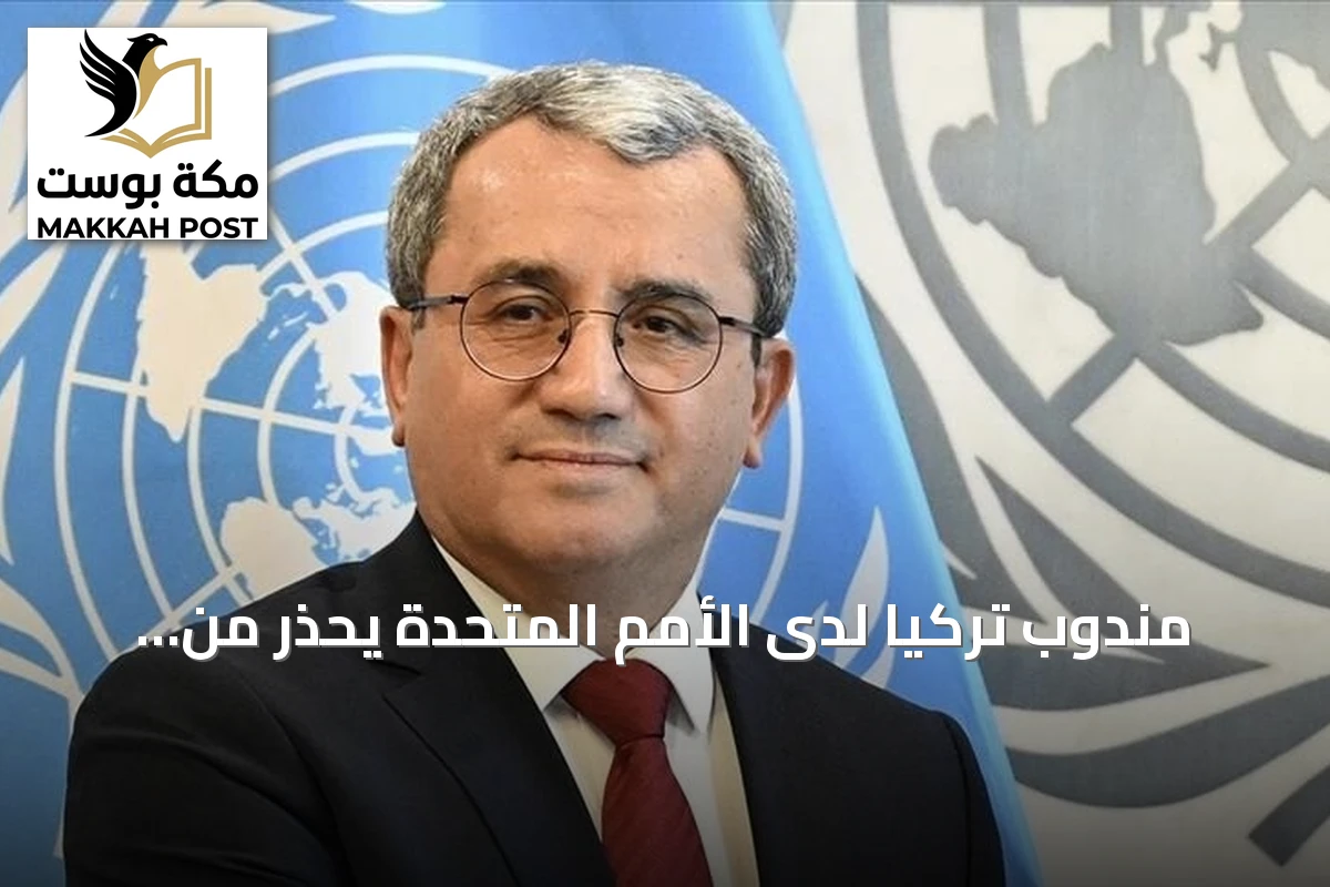 مندوب تركيا لدى الأمم المتحدة يحذر من تصاعد الحرب ويطالب بعودة المفاوضات بين روسيا وأوكرانيا