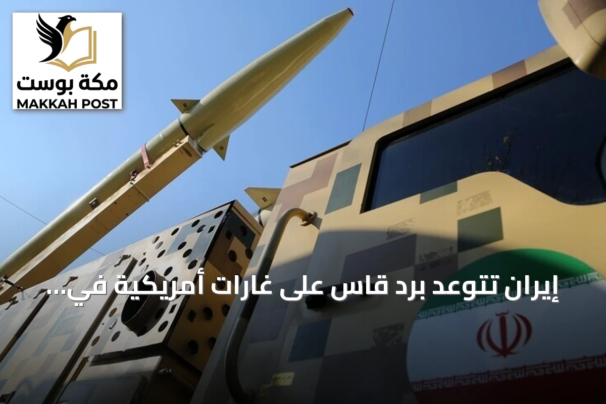 إيران تتوعد برد قاسٍ على غارات أمريكية في جنوب البلاد