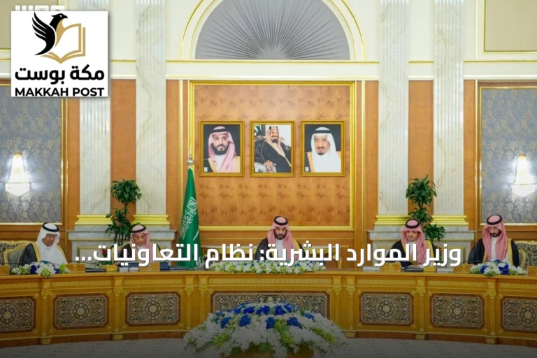 وزير الموارد البشرية: نظام التعاونيات الجديد يعزز التنافسية والاستدامة ويدعم رؤية 2030