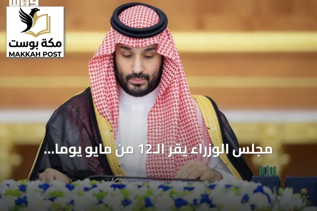 مجلس الوزراء يقر الـ12 من مايو يوماً سنوياً للتبرع بالأعضاء ويوافق على حزمة اتفاقيات دولية