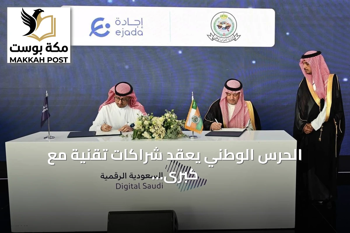 الحرس الوطني يعقد شراكات تقنية مع كبرى الشركات في LEAP 2026 بالرياض