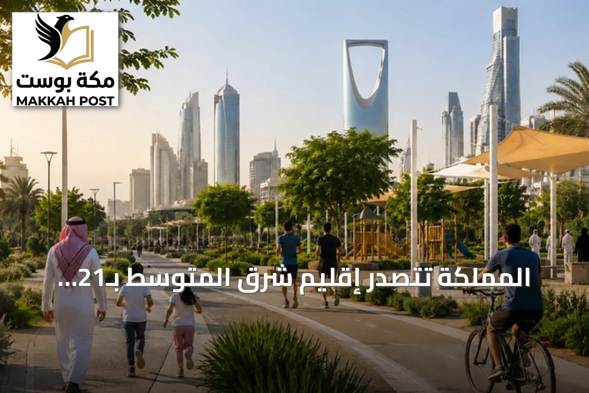 المملكة تتصدر إقليم شرق المتوسط بـ21 مدينة صحية معتمدة من منظمة الصحة العالمية