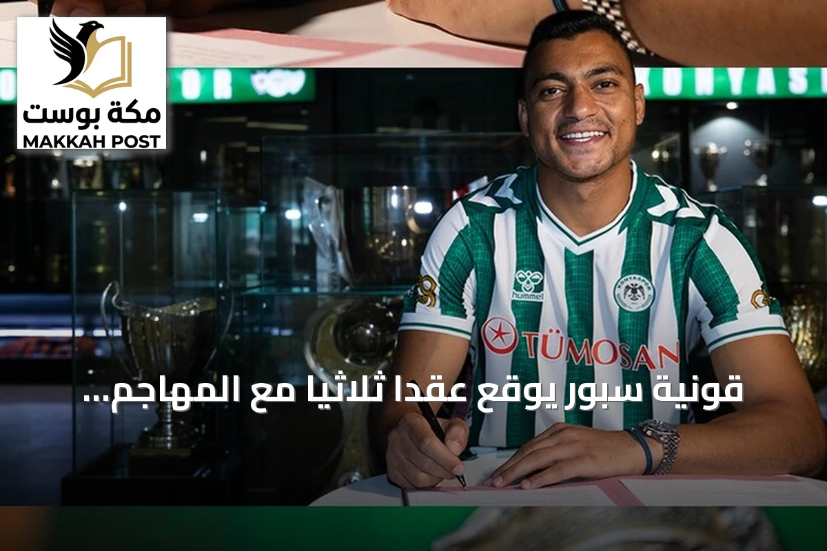قونية سبور يوقع عقداً ثلاثياً مع المهاجم المصري مصطفى محمد