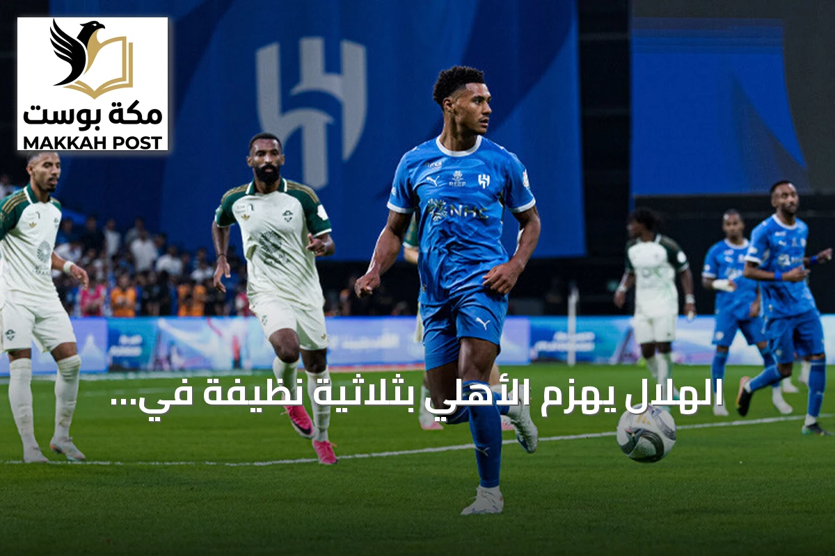 الهلال يهزم الأهلي بثلاثية نظيفة في كلاسيكو الدوري السعودي