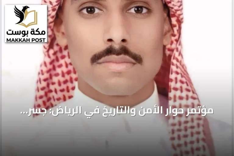 مؤتمر حوار الأمن والتاريخ في الرياض: جسر معرفي بين الماضي والمستقبل