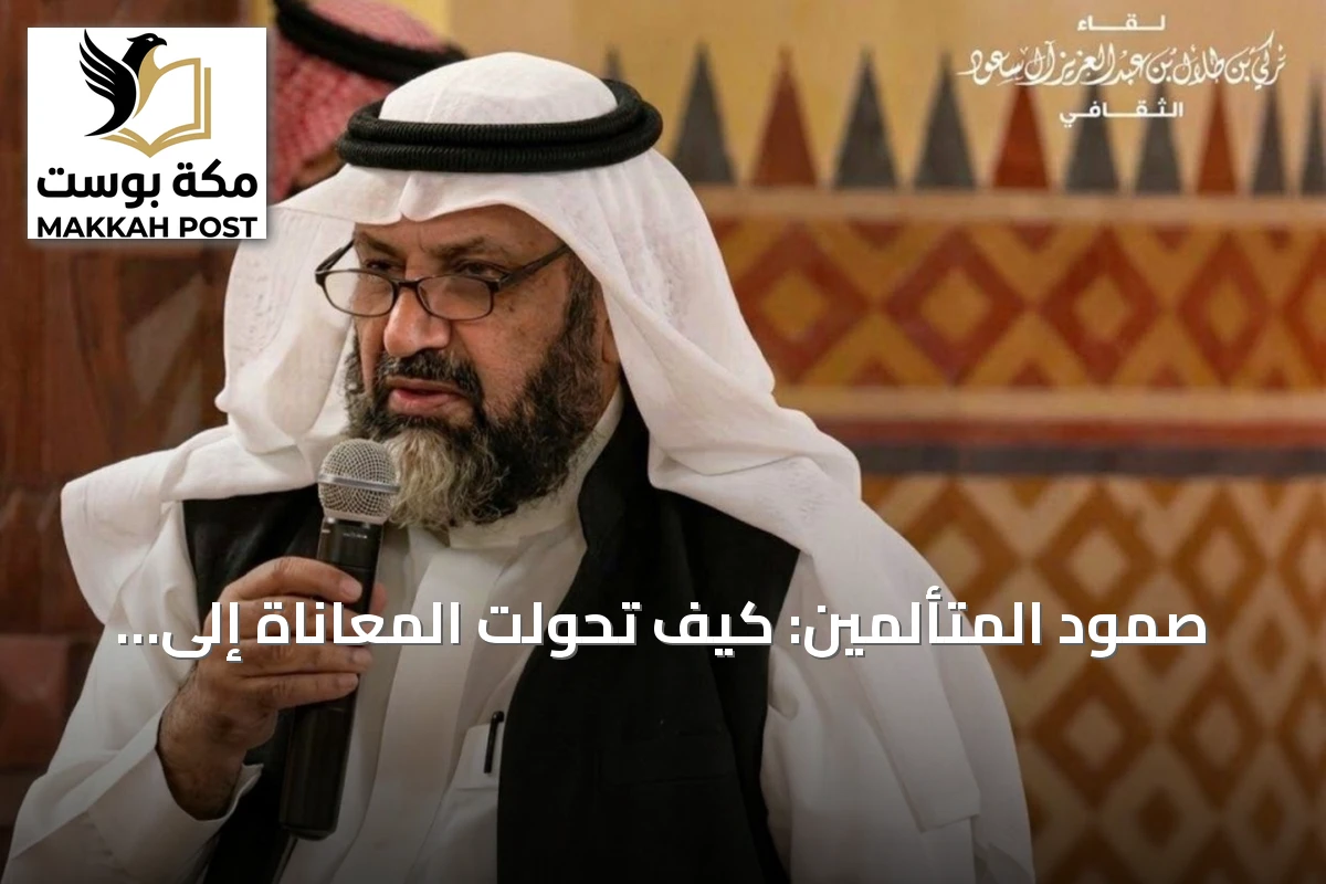 صمود المتألمين: كيف تحولت المعاناة إلى طريق للعظمة