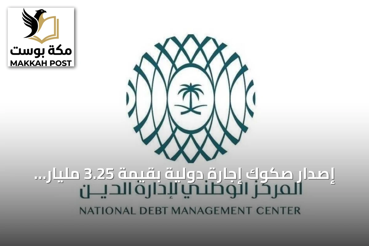 إصدار صكوك إجارة دولية بقيمة 3.25 مليار دولار ضمن استراتيجية التمويل السعودية