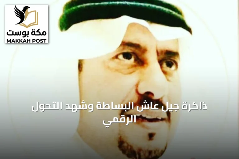 ذاكرة جيل عاش البساطة وشهد التحول الرقمي