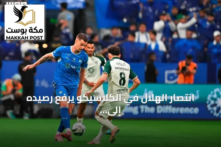 انتصار الهلال في الكلاسيكو يرفع رصيده إلى 12 نقطة