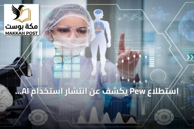 استطلاع Pew يكشف عن انتشار استخدام AI للصحة ومخاوف الخصوصية