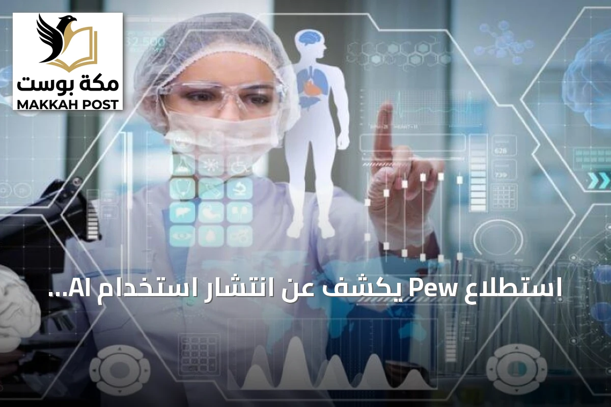 استطلاع Pew يكشف عن انتشار استخدام AI للصحة ومخاوف الخصوصية