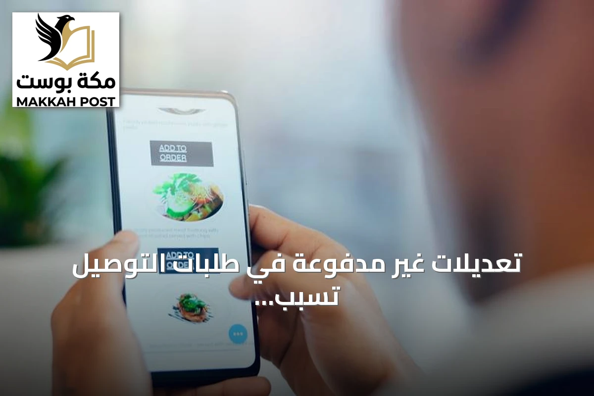 تعديلات غير مدفوعة في طلبات التوصيل تسبب خسائر للمطاعم