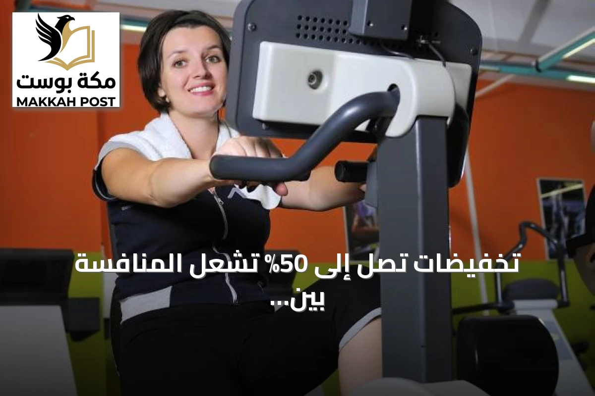 تخفيضات تصل إلى 50% تشعل المنافسة بين أندية جدة الرياضية