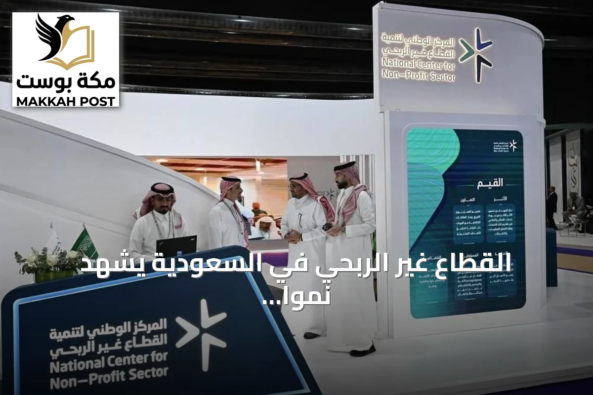 القطاع غير الربحي في السعودية يشهد نمواً متزايداً في التطوع والإنفاق