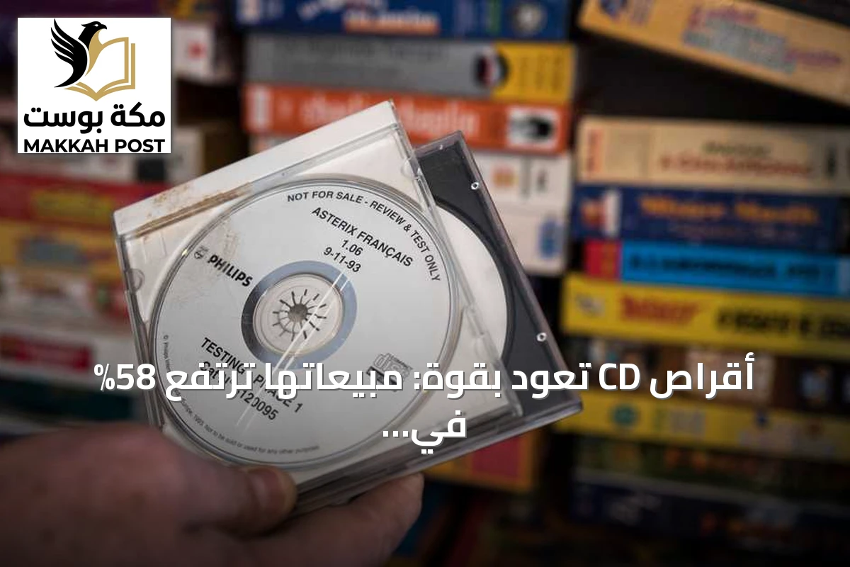 أقراص CD تعود بقوة: مبيعاتها ترتفع 58% في النصف الأول من 2026 رغم هيمنة سبوتيفاي
