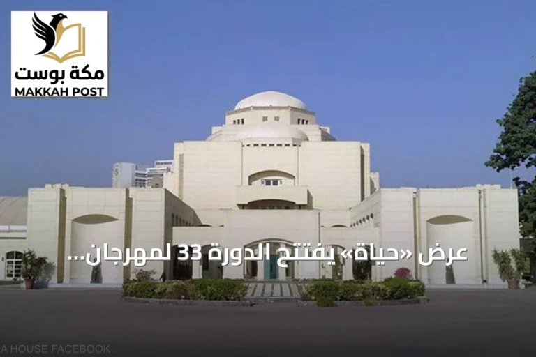 عرض «حياة» يفتتح الدورة 33 لمهرجان القاهرة الدولي للمسرح التجريبي