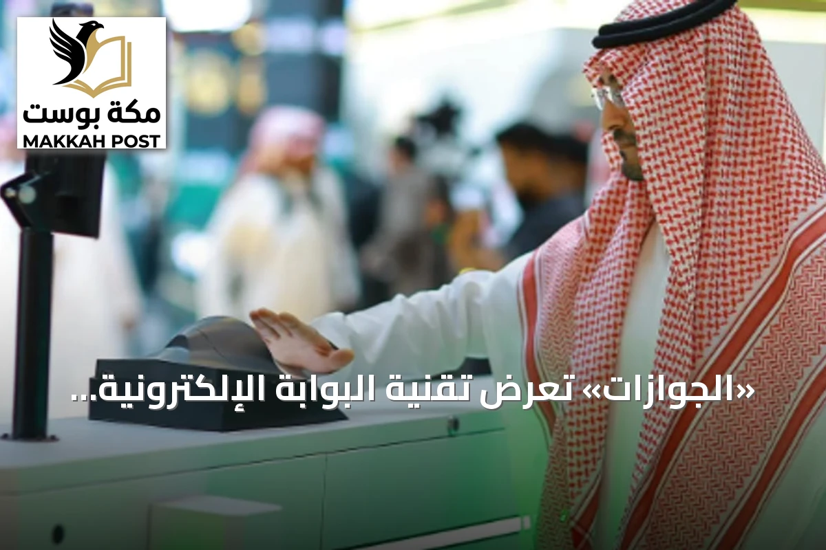 «الجوازات» تعرض تقنية البوابة الإلكترونية اللاتلامسية ضمن جناح الداخلية في «ليب 26»