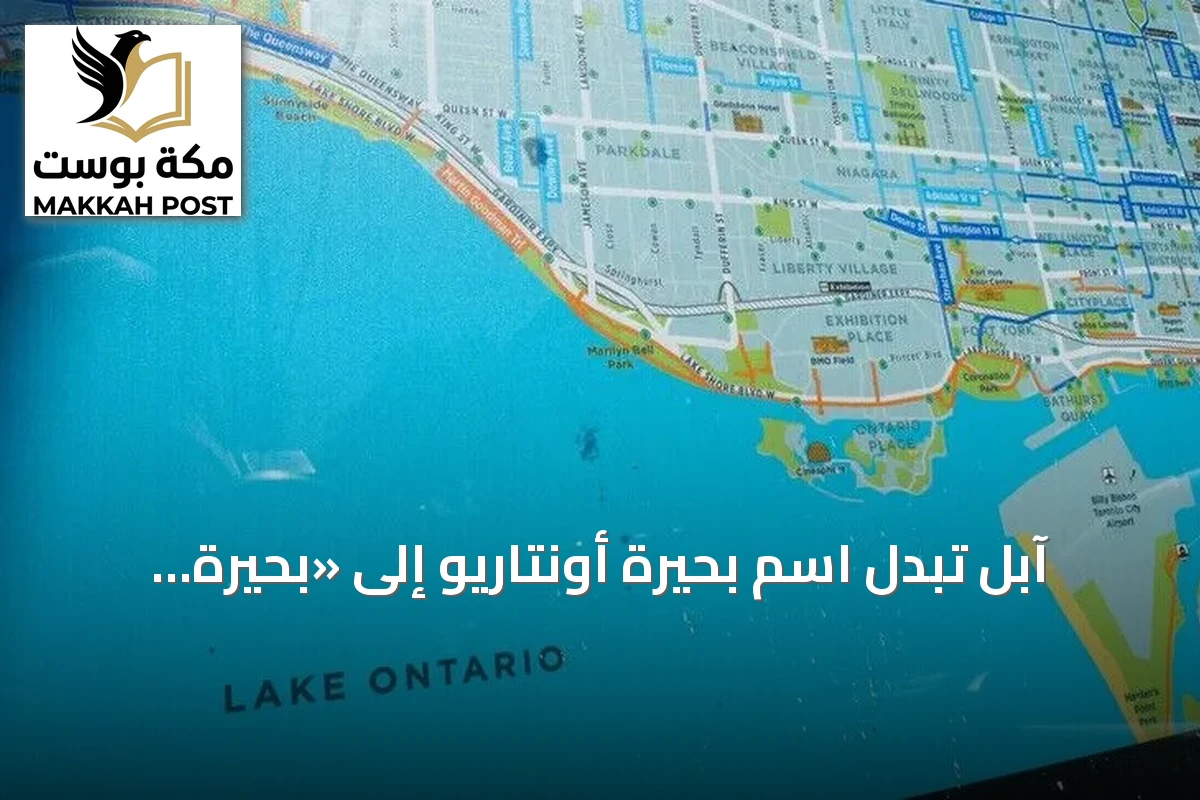 آبل تُبدّل اسم بحيرة أونتاريو إلى «بحيرة أمريكا» في خرائطها داخل الولايات المتحدة