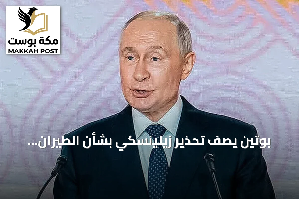 بوتين يصف تحذير زيلينسكي بشأن الطيران المدني الروسي بأنه إرهاب دولة