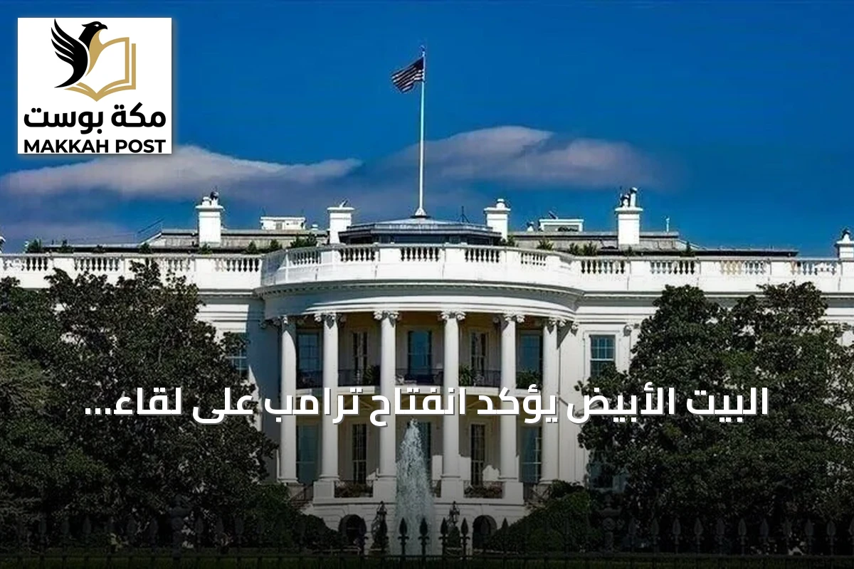 البيت الأبيض يؤكد انفتاح ترامب على لقاء زعيم كوريا الشمالية دون شروط مسبقة