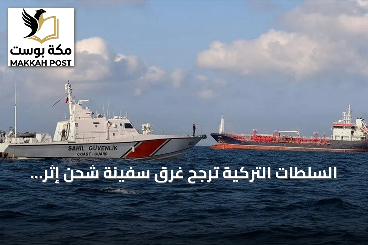 السلطات التركية ترجح غرق سفينة شحن إثر اصطدامها بناقلة في بحر مرمرة