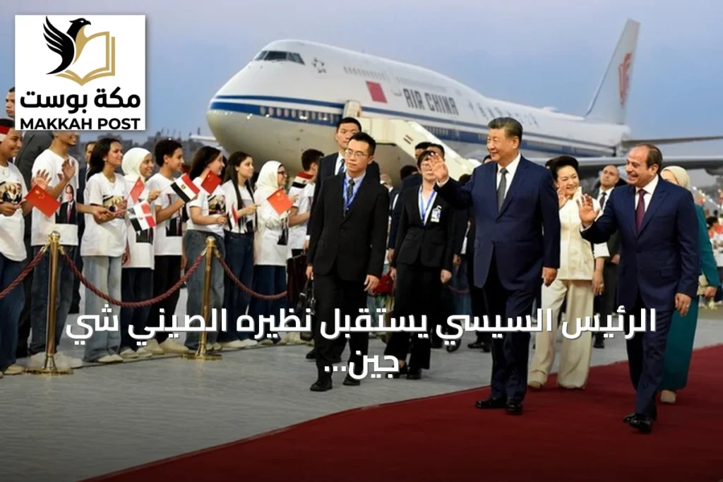 الرئيس السيسي يستقبل نظيره الصيني شي جين بينغ في القاهرة بمراسم رسمية